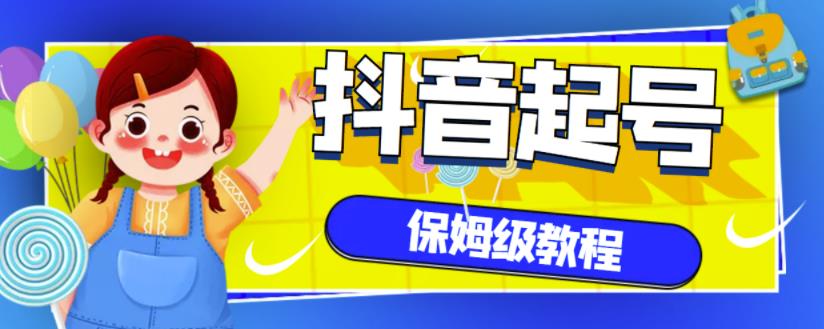 抖音独家起号教程，从养号到制作爆款视频【保姆级教程】-成可创学网