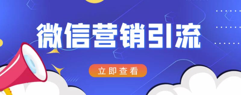 微信营销策划引流系列课程，每天引流100精准粉-成可创学网