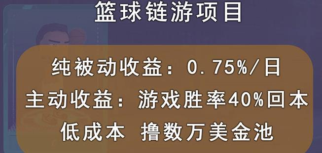 国外区块链篮球游戏项目，前期加入秒回本，被动收益日0.75%，撸数万美金-成可创学网