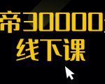 猴帝30000线下直播起号课，七天0粉暴力起号详解，快速学习成为电商带货王者-成可创学网