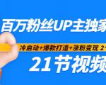 百万粉丝UP主独家秘诀：冷启动+爆款打造+涨粉变现2个月12W粉（21节视频课)-成可创学网
