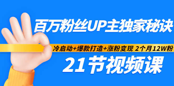 百万粉丝UP主独家秘诀：冷启动+爆款打造+涨粉变现2个月12W粉（21节视频课)-成可创学网