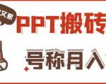 外面收费999的小红书PPT搬砖项目：实战两个半月赚了5W块，操作简单！-成可创学网