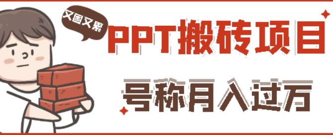 外面收费999的小红书PPT搬砖项目：实战两个半月赚了5W块，操作简单！-成可创学网