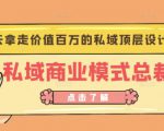 桔子会《私域商业模式总裁班》2天拿走价值百万的私域顶层设计方案-成可创学网
