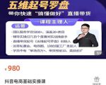 远哥-抖音电商基础实操课,真正带你搞懂抖音直播带货底层逻辑和方法-成可创学网
