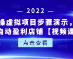 新人实操虚拟项目步骤演示，0基础打造自动盈利店铺【视频课程】-成可创学网