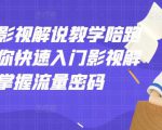 老韩说剧影视解说教学陪跑班，帮助你快速入门影视解说，轻松掌握流量密码-成可创学网