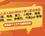 普通人日入300+年入百万+39个副业项目:无货源、电商、小程序、微商等等!-成可创学网