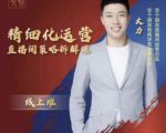 交个朋友电商学苑-精细化运营直播间策略拆解课,教你成为引得了流,卖的出货的优质商家-成可创学网