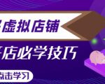 拼多多虚拟店铺，新手开网店注册自动发货教程-成可创学网