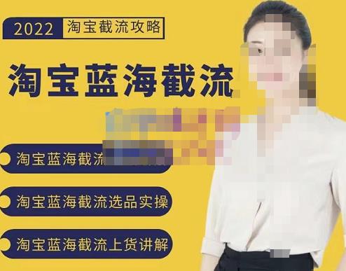 2022淘宝蓝海截流攻略，淘宝蓝海截流选品上货实操讲解-成可创学网