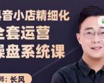 抖音小店精细化全套运营操盘系统课,抖店全实战玩法,爆单攻心术,精细化抖店运营-成可创学网