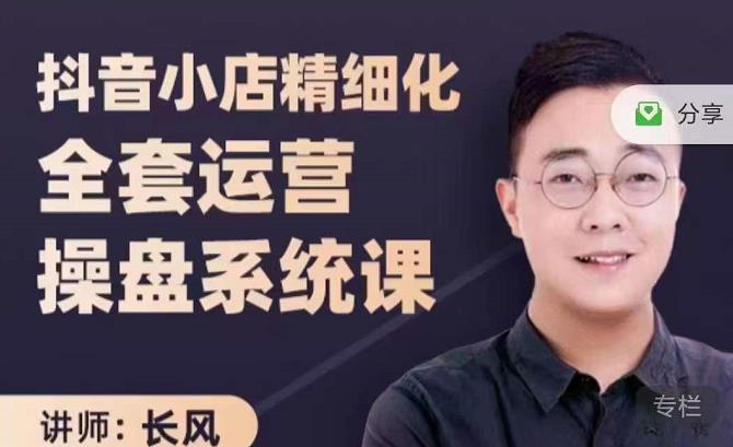 抖音小店精细化全套运营操盘系统课，抖店全实战玩法，爆单攻心术，精细化抖店运营-成可创学网