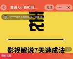 表哥电影·影视解说7天速成法:普通人一台电脑或者一部手机,小白快速起号-成可创学网