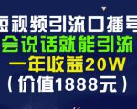 安妈·短视频引流口播号，会说话就能引流，一年收益20W（价值1888元）-成可创学网