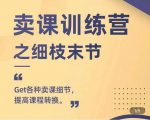 抖校长田源-卖课训练营之细枝末节,Get各种卖课细节,提高课程转换-成可创学网