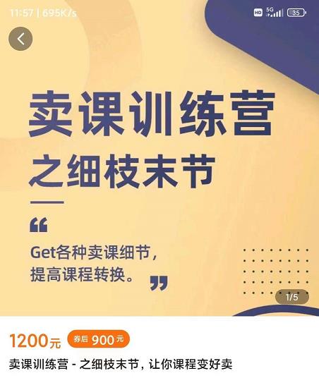 抖校长田源-卖课训练营之细枝末节，Get各种卖课细节，提高课程转换-成可创学网