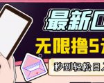 【高端精品】最新无撸5元E卡项目,无限接码秒到,一单利润3.5,轻松日入破千-成可创学网