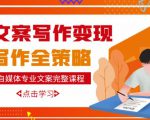 自媒体专业文案写作变现,月入10W+写作策略,教你从零开始学写作-成可创学网