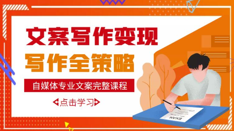 自媒体专业文案写作变现，月入10W+写作策略，教你从零开始学写作-成可创学网