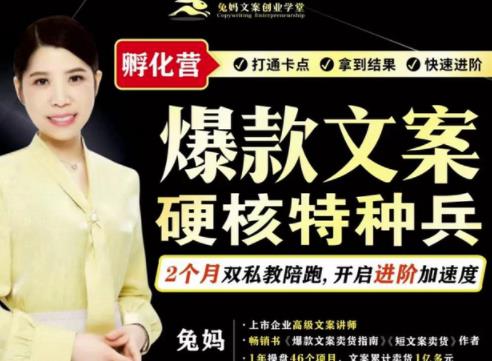 兔妈·爆款文案硬核特种兵孵化营，实现了每个月2000-30000+的副业增收-成可创学网