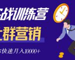 社群营销全套体系课程，助你了解什么是社群，教你快速步入月营10000+-成可创学网