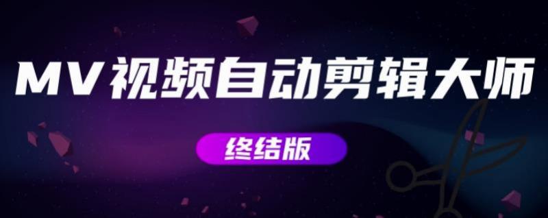 MV视频自动剪辑大师【终结版】+视频批量剪辑大师【全套软件】-成可创学网