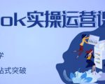 刘博·TikTok实操运营课,手把手账号实战,适合零基础Tiktok新人-成可创学网