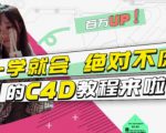 小莫·C4D大作战:百万UP的光之教程,一学就会绝对不废-成可创学网