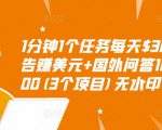 1分钟1个任务每天$30+点击广告赚美元+国外问答10分钟赚100(3个项目)无水印-成可创学网
