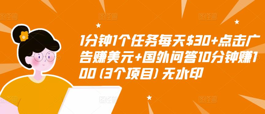 1分钟1个任务每天$30+点击广告赚美元+国外问答10分钟赚100(3个项目)无水印-成可创学网