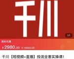 七巷社·千川【短视频+直播】投流全套实操课,玩转千川付费投放的各种技巧-成可创学网