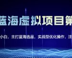黄岛主淘宝虚拟无货源3.0+4.0+5.0,适合零基础小白,主打蓝海选品,实战型优化操作-成可创学网