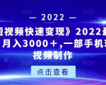 《快手短视频快速变现》2022最全面短视变现，月入3000＋,一部手机玩快手短视频制作-成可创学网