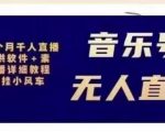 北极鸟音乐号无人直播项目,对标抖音号:周杰伦.FM(详细教程+软件+素材)-成可创学网