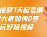 2022短视频7天起号模式,教大家如何0基础,玩好短视频-成可创学网