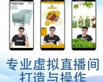 个人虚拟直播间的搭建与操作,专业虚拟直播间的打造与操作-成可创学网