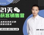蔡汶川21天获客销售营，从陌生到成交的微信经营术，带你破解微信的获客与变现-成可创学网