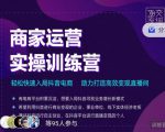 交个朋友直播间-商家运营实操训练营,轻松快速入局抖音电商,助力打造高效变现直播间-成可创学网