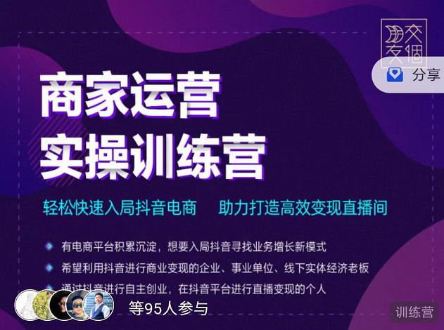 交个朋友直播间-商家运营实操训练营，轻松快速入局抖音电商，助力打造高效变现直播间-成可创学网