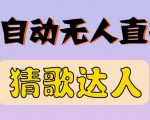 最新无人直播猜歌达人互动游戏项目，支持抖音+视频号-成可创学网