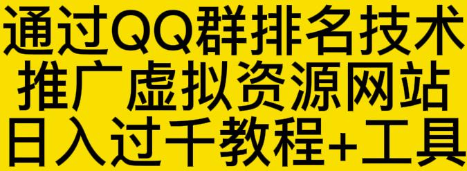 通过QQ群排名技术推广虚拟资源网站日入过千教程+工具-成可创学网