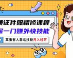 最美证件照精修课程：掌握一门赚外快技能，某宝有人靠这技能月入过万-成可创学网