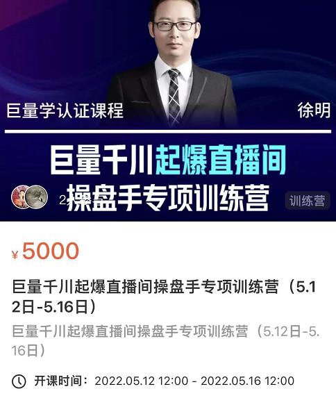 徐明·巨量千川起爆直播间操盘手，巨量千川投放策略，实现快速起号和直播间高投产-成可创学网