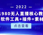 言团队1980无人直播核心教程：起号+搭建+软件工具+插件+素材+话术等等-成可创学网