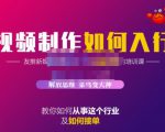 蟹老板·视频制作如何入行，教你如何从事这个行业以及如何接单-成可创学网