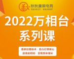 秋秋漫画电商2022万相台系列课，最新拉爆技术，助力打爆核心品类的同时，实现整体增长-成可创学网