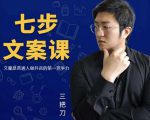 三把刀·七步文案课：文案是普通人做短视频的第一竞争力，如何写出划不走的文案-成可创学网