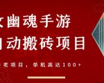 倩女幽魂手游半自动搬砖,工作室养老项目,单机高达100+【详细教程+一对一指导】-成可创学网